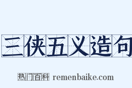 三侠五义造句是什么意思的图片